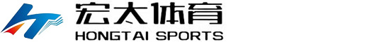 河北宏太体育产业有限公司