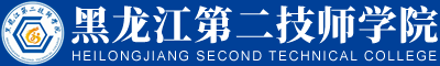 黑龙江第二技师学院